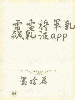 雷电将军乳液狂飙乳液app封面