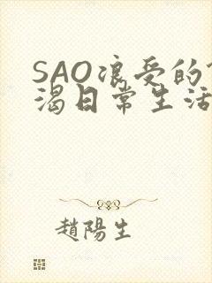 SAO浪受的饥渴日常生活