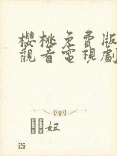 樱桃免费版在线观看电视剧荣耀封面