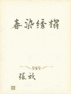 春染绣榻封面