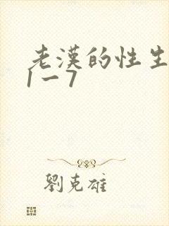 老汉的性生生活1一7