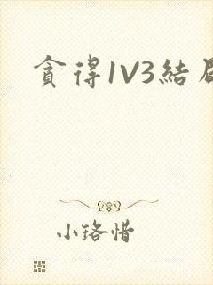 贪得1V3结局