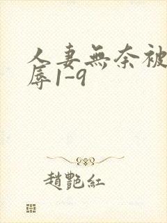 人妻无奈被迫屈辱1-9