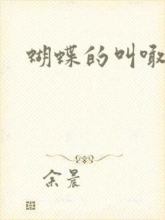 蝴蝶的叫喊封面