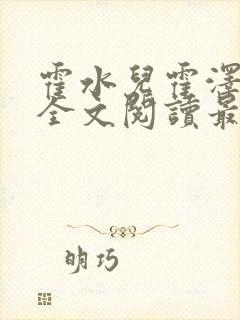 霍水儿霍泽小说全文阅读最新章节