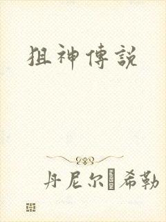 狙神传说