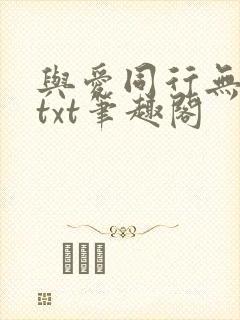 与爱同行无删减txt笔趣阁