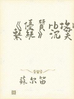 《优质rb攻略系统》沉芙封面