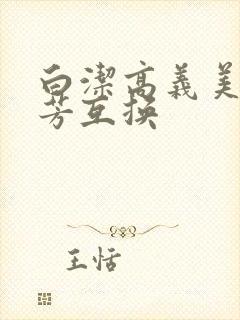 白洁高义美红美芳互换封面