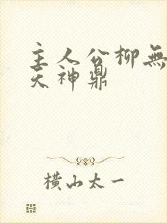 主人公柳无邪吞天神鼎