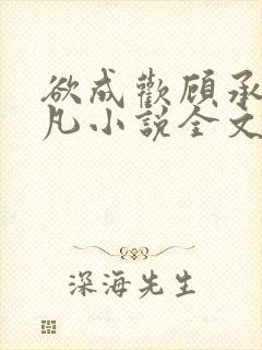 欲成欢顾承泽洛凡小说全文阅读