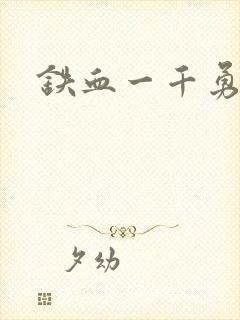铁血一千勇士封面