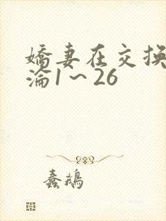 娇妻在交换中沉沦1～26