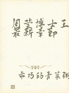 周莹博士王伟忠最新章节