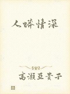 人蟒情深
