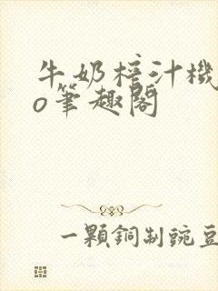 牛奶榨汁机 po笔趣阁