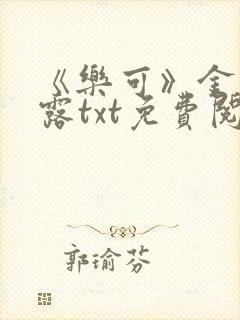 《乐可》金银花露txt免费阅读