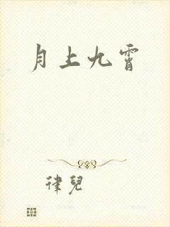 月上九霄