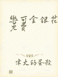 乐可金银花全文免费