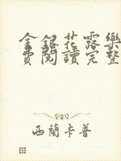 金银花露乐可免费阅读完整版笔趣封面