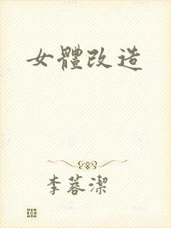 女体改造