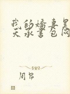 我的娇妻昊霍许天承书包网