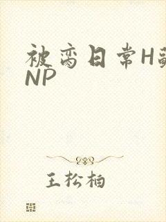 被脔日常H苏苏NP