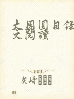 大团圆目录及全文阅读