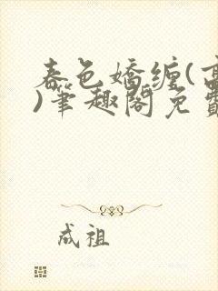 春色娇缠(高h)笔趣阁免费阅读