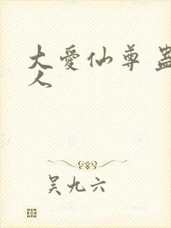 大爱仙尊 蛊真人