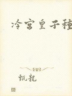 冷宫皇子种田记