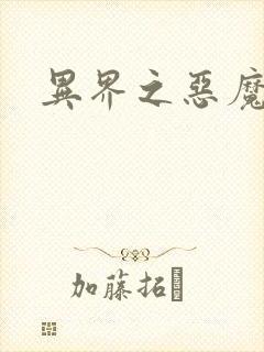 异界之恶魔领主封面