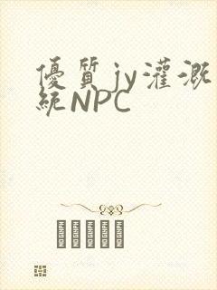 优质jy灌溉系统NPC