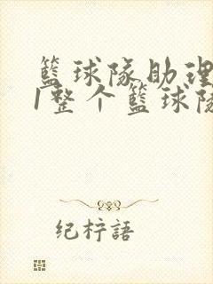 篮球队助理hv1整个篮球队