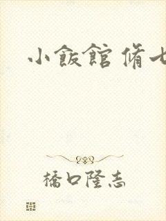 小饭馆 修七