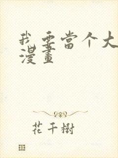 我要当个大坏蛋漫画封面