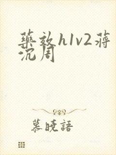 药效h1v2蒋沉周