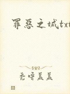 罪恶之城txt封面