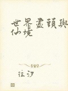 世界尽头与冷酷仙境