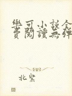 乐可小说全文免费阅读无弹窗笔趣