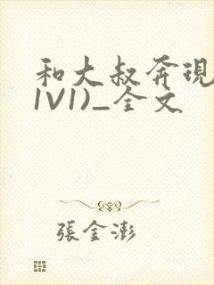 和大叔奔现后(1V1)_全文