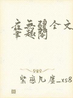 夜无疆全文免费笔趣阁封面