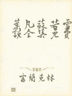 叶凡苏若雪的小说全集免费阅读