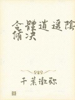 合体逍遥阴阳双修决