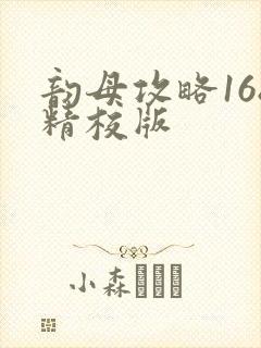 韵母攻略168精校版