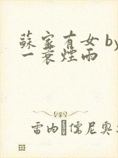 苏家有女 by一蓑烟雨