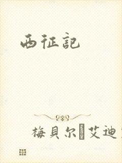 西征记