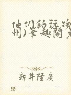 他们的玩物(裴州)笔趣阁免费阅读