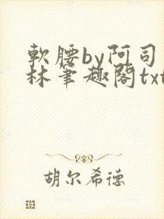 软腰by阿司匹林笔趣阁txt