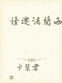 情迷法兰西封面